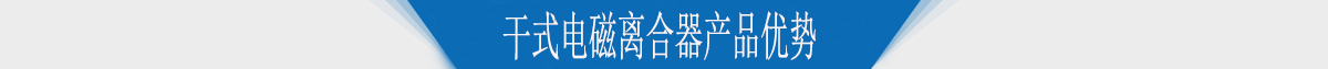 干式電磁離合器產(chǎn)品優(yōu)勢
