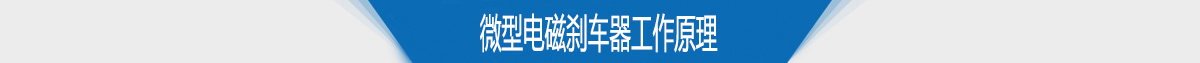 微型電磁剎車(chē)器工作原理