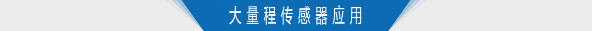 大量程扭力轉(zhuǎn)矩傳感器的應用