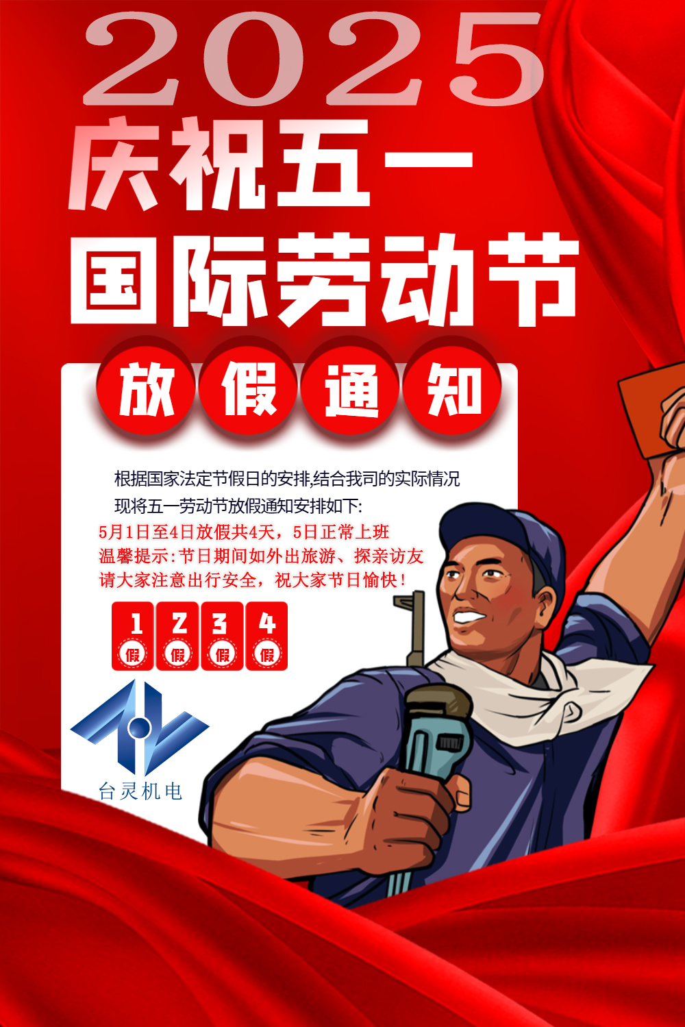 臺靈機電勞動節(jié)放假四天，超長假期值得期待！