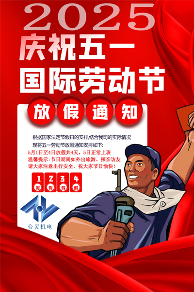 臺(tái)靈機(jī)電放假通知 臺(tái)靈機(jī)電放假通知