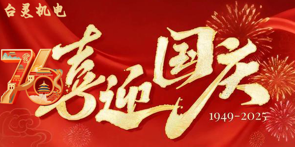 臺靈機(jī)靈雙節(jié)同慶，這背后蘊(yùn)藏了哪些獨特企業(yè)文化？